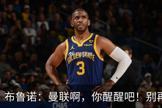 布鲁诺：曼联啊，你醒醒吧！别再梦回辉煌岁月了