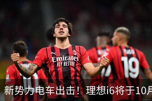 新势力电车出击！理想i6将于10月28日震撼上市