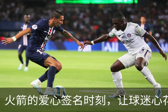 火箭的爱心签名时刻，让球迷心花怒放