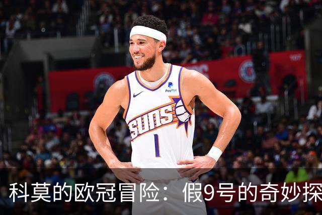 科莫的欧冠冒险：假9号的奇妙探索与费耶诺德的对决