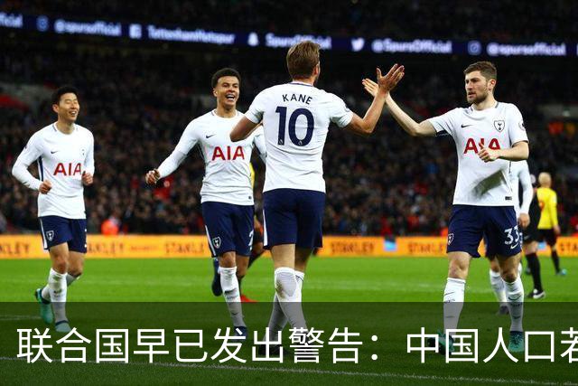 联合国早已发出警告：中国人口若快速萎缩，将成全球最大挑战